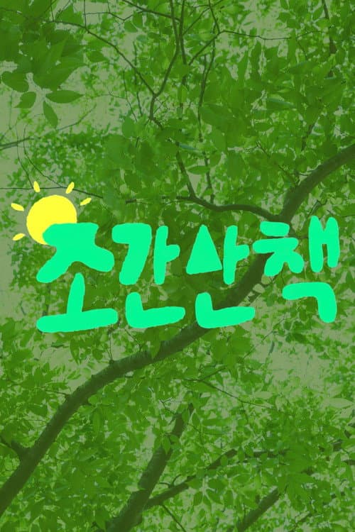 조간산책 afişi