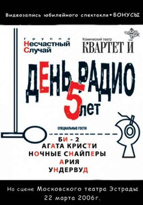 День Радио. 5 лет afişi