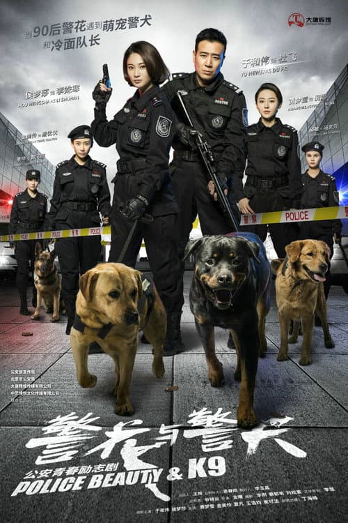 警花与警犬 afişi