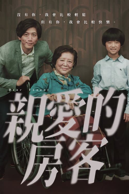 親愛的房客 afişi