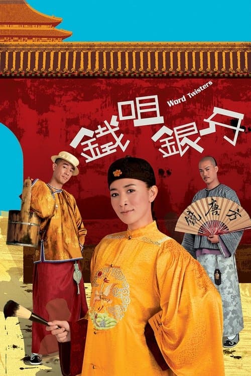 鐵咀銀牙 afişi