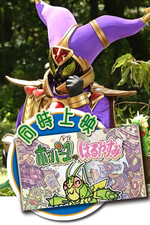 ホッパー1のはるやすみ afişi