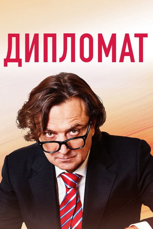 Дипломат afişi