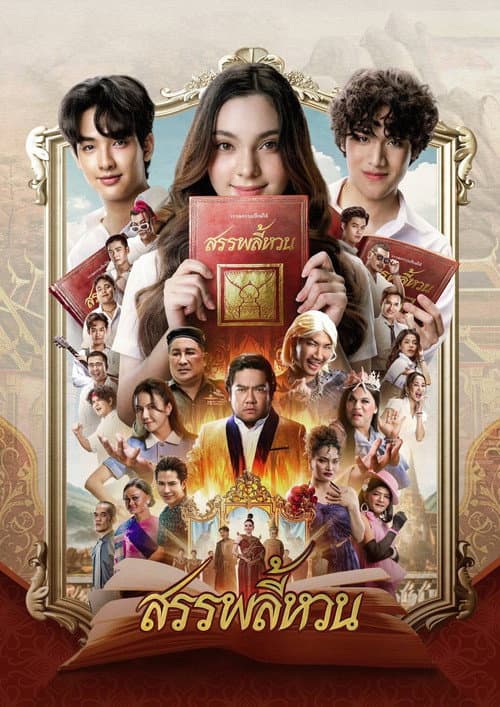 สรรพลี้หวน afişi