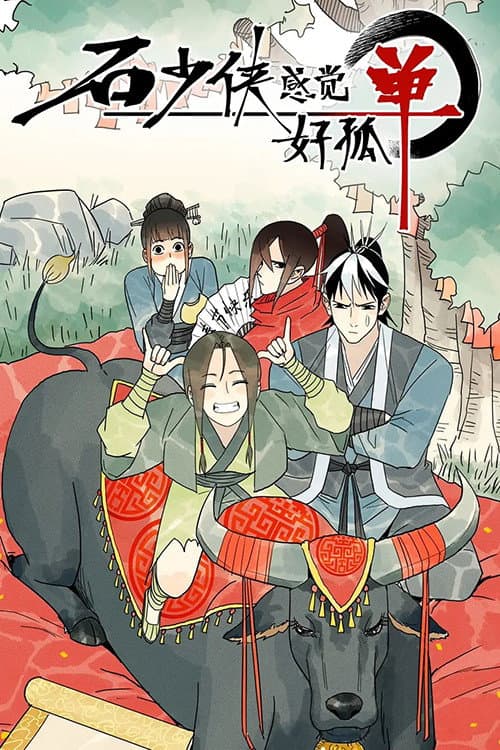 石少侠感觉好孤单 afişi