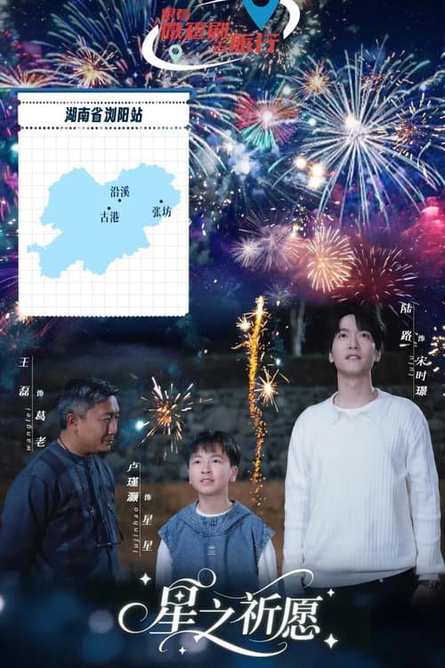星之祈愿 afişi