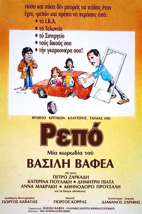 Ρεπό afişi
