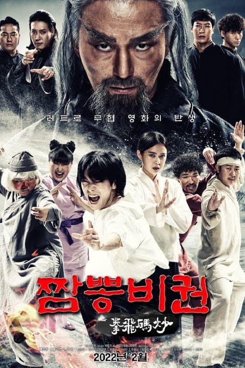 짬뽕비권 afişi