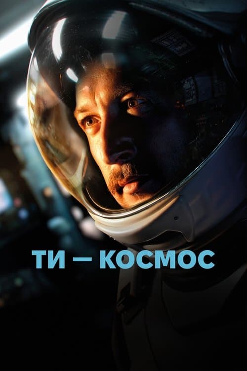 Ти – Космос afişi