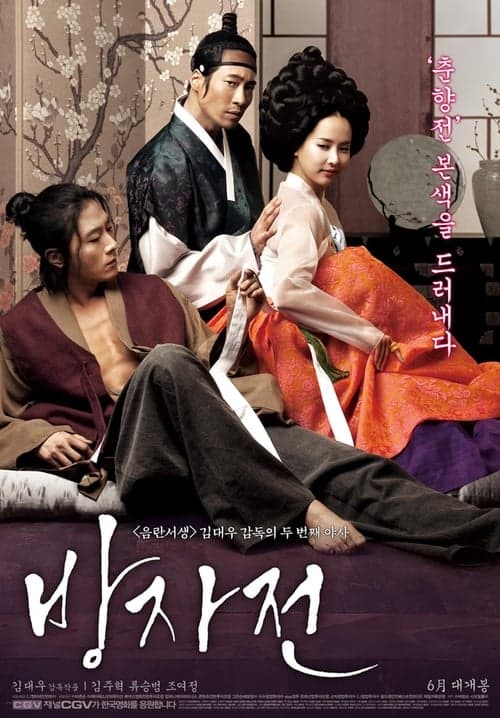 방자전 afişi