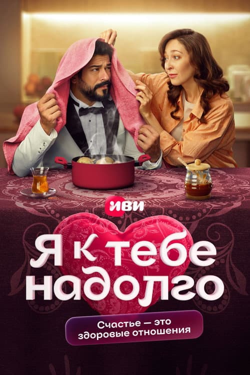 Я к тебе надолго afişi