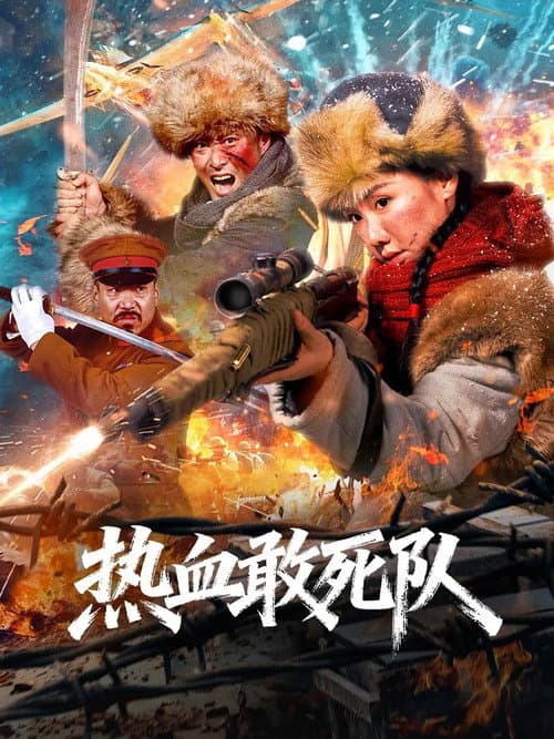 热血敢死队 afişi