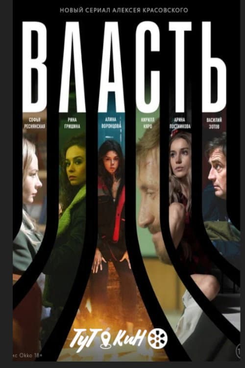 Власть afişi