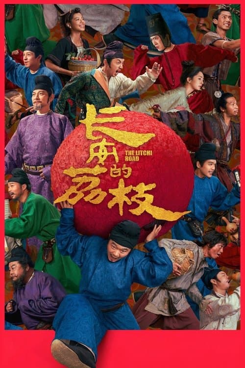 长安的荔枝 afişi