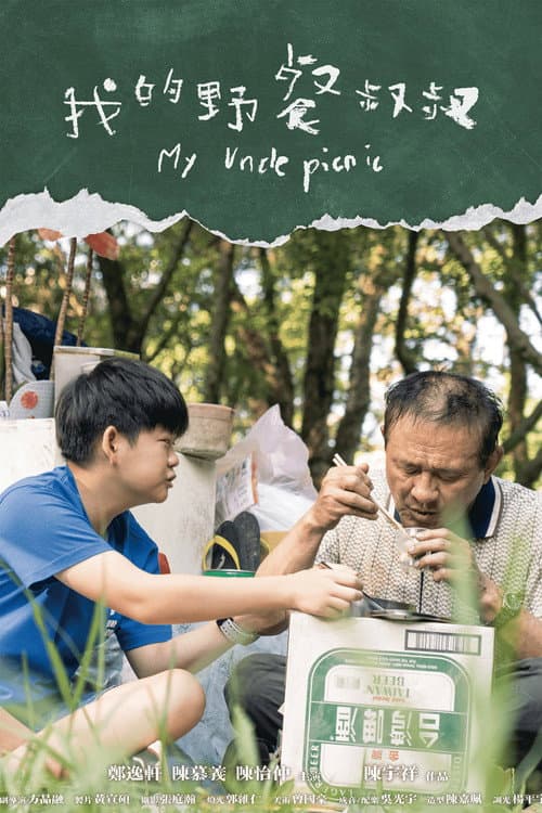 我的野餐叔叔 afişi