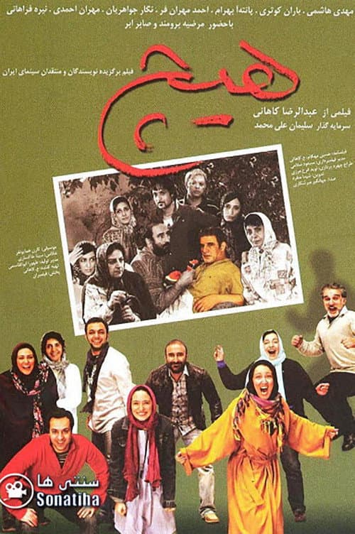 هیچ afişi