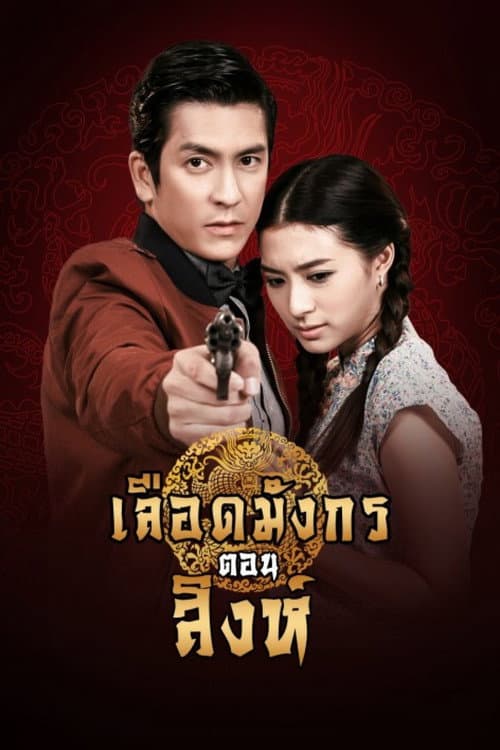 เลือดมังกร สิงห์ afişi
