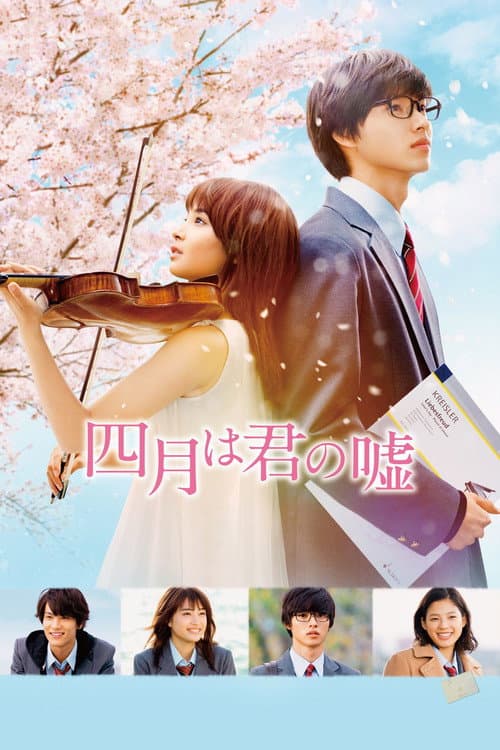 四月は君の嘘 afişi