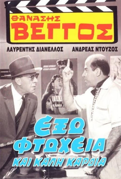 Έξω Φτώχεια και Καλή Καρδιά afişi