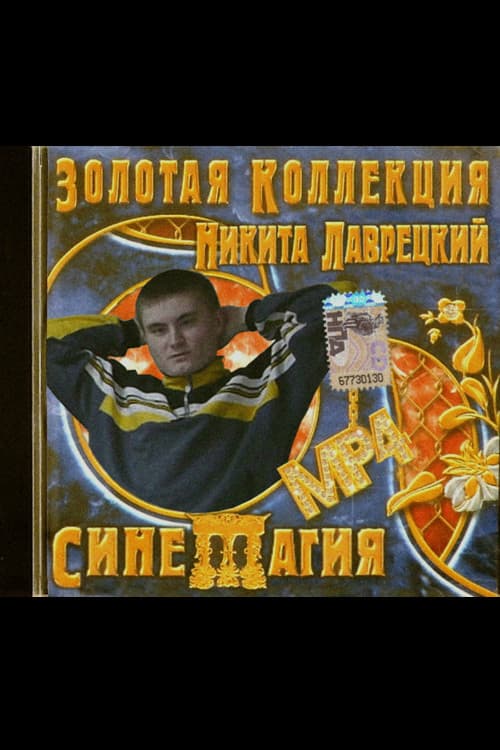 Синемагия afişi