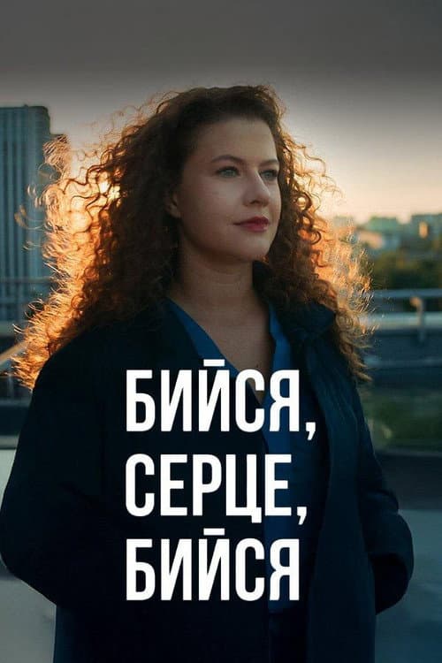 Бийся, серце, бийся afişi