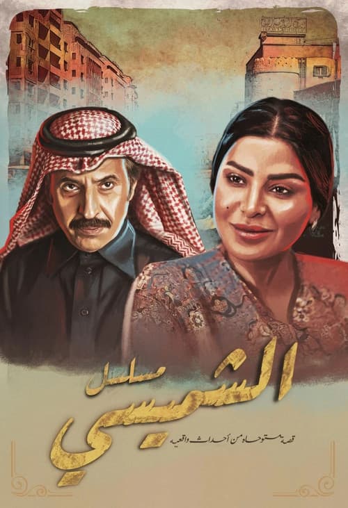 ليالي الشميسي afişi