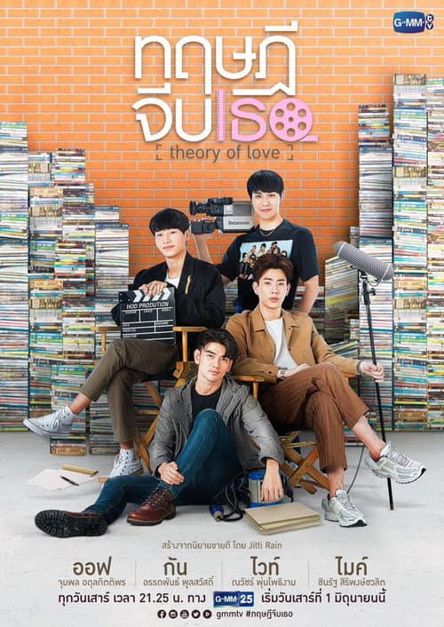 ทฤษฎีจีบเธอ afişi