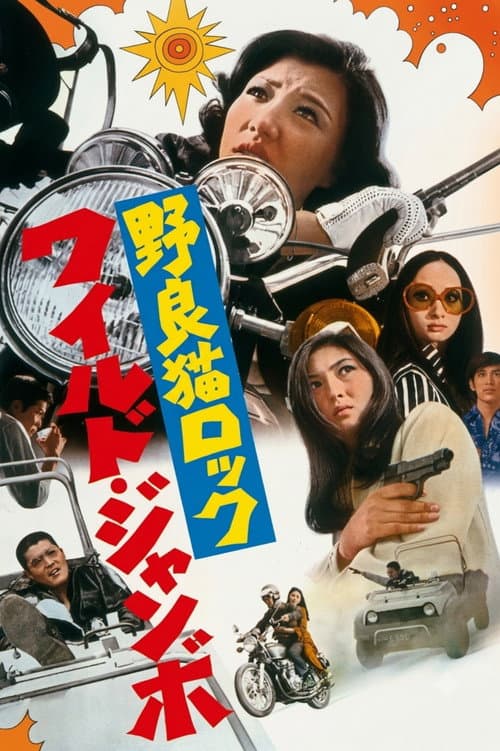 野良猫ロック　ワイルドジャンボ afişi