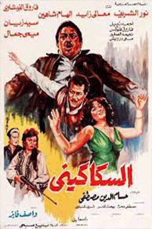 السكاكيني afişi