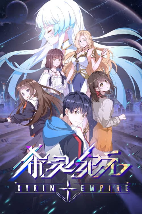 希灵纪元 afişi