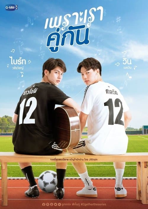 เพราะเราคู่กัน afişi