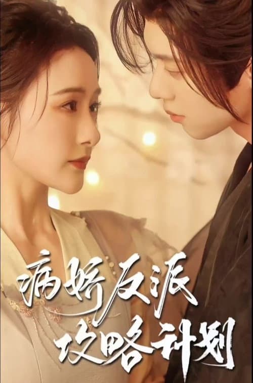 病娇反派攻略计划 afişi