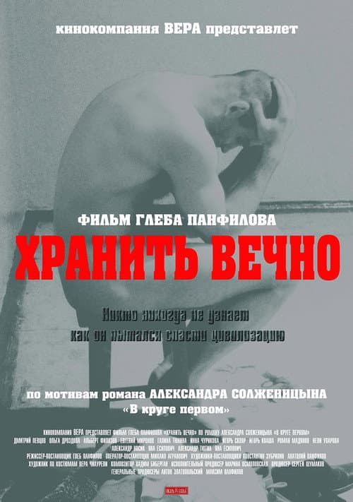 Хранить вечно afişi