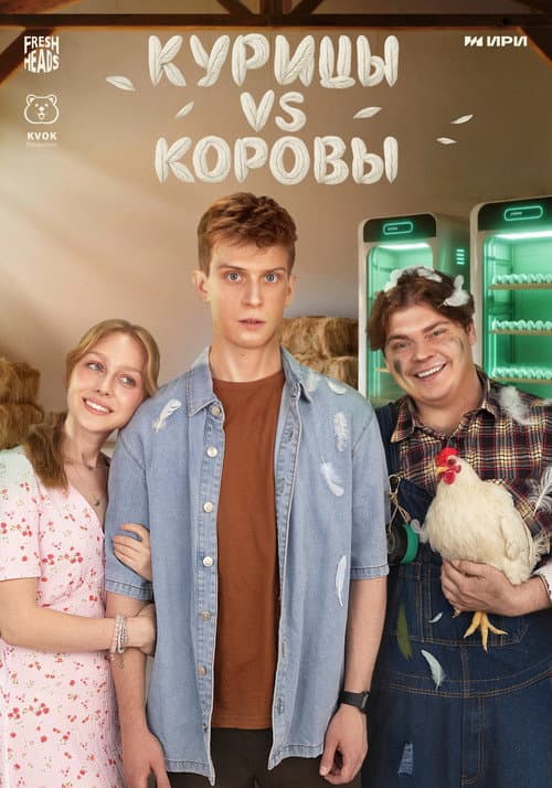 Курицы vs. Коровы afişi
