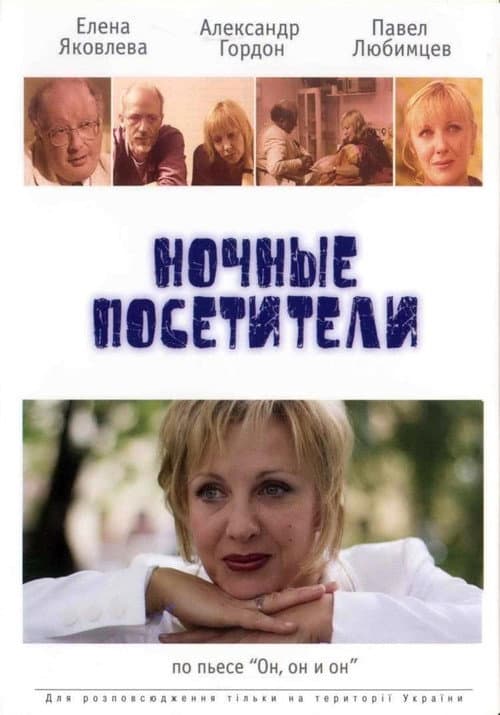 Ночные посетители afişi