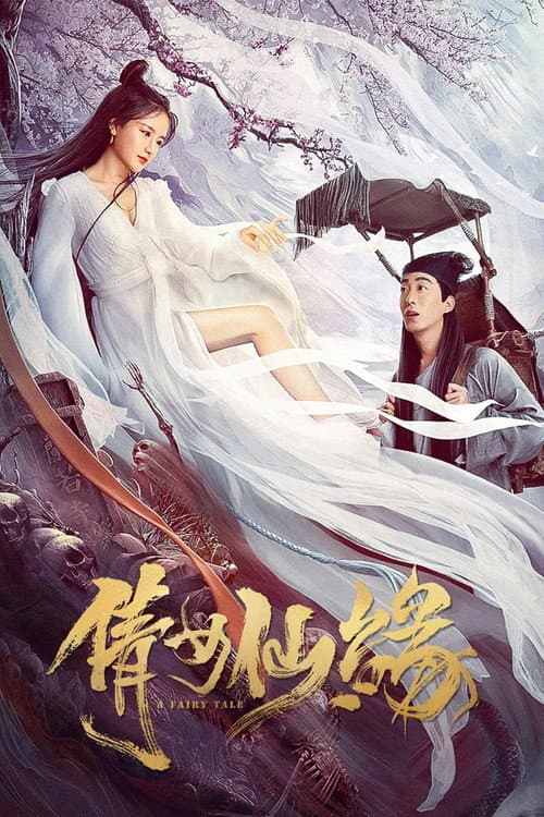 倩女仙缘 afişi