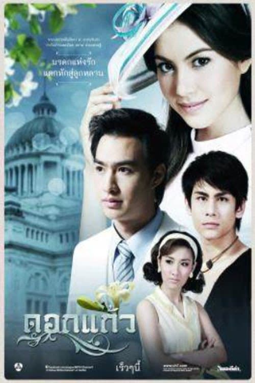 ดอกแก้ว afişi