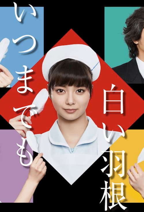 いつまでも白い羽根 afişi