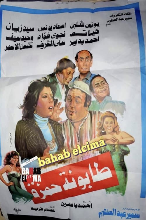 Tabounet Hamza - طابونة حمزة afişi