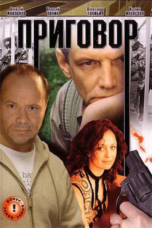 Приговор afişi