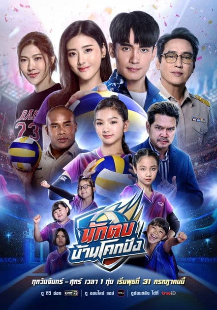 นักตบบ้านโคกปัง afişi
