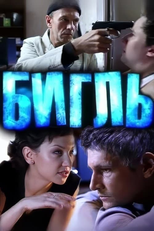 Бигль afişi