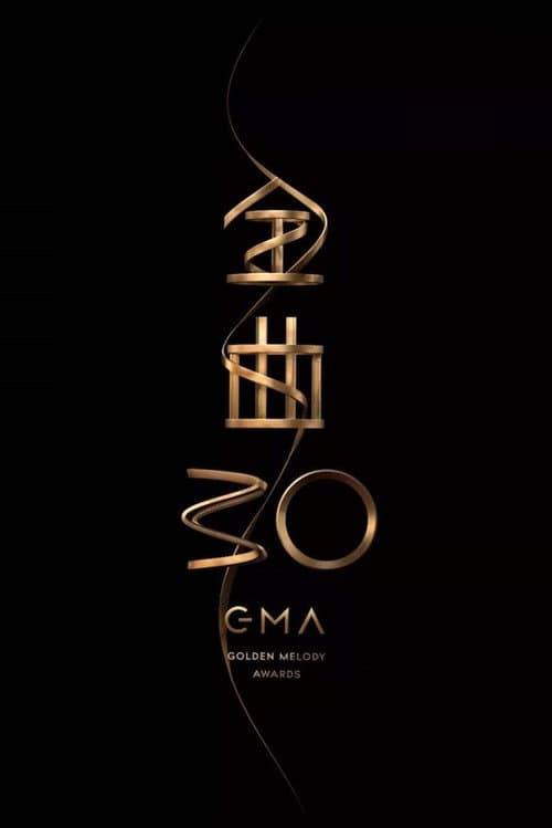 第30屆金曲獎頒獎典禮 afişi