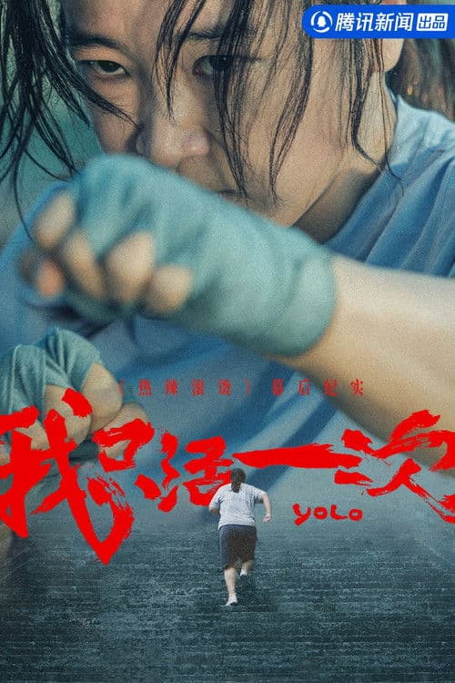 我只活一次：《热辣滚烫》幕后纪实 afişi