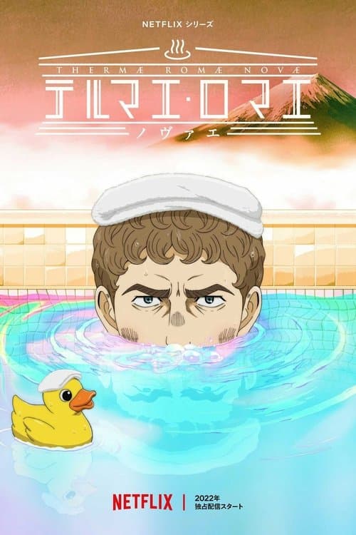 テルマエ・ロマエ ノヴァエ afişi