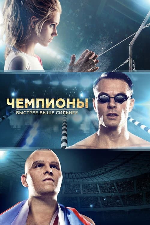 Чемпионы: Быстрее. Выше. Сильнее afişi