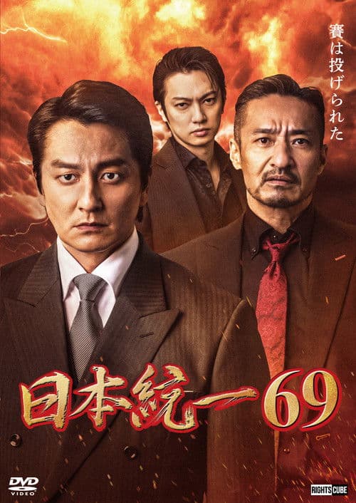 日本統一６９ afişi