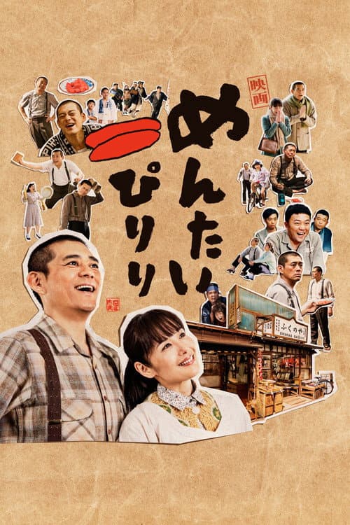 めんたいぴりり afişi