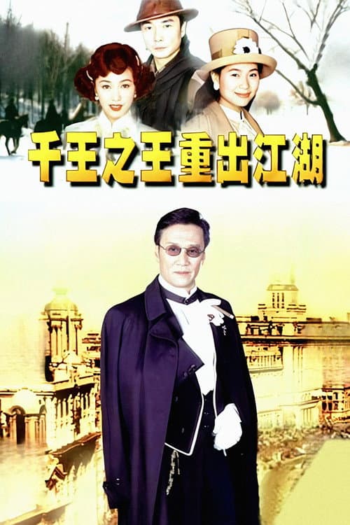 千王之王重出江湖 afişi