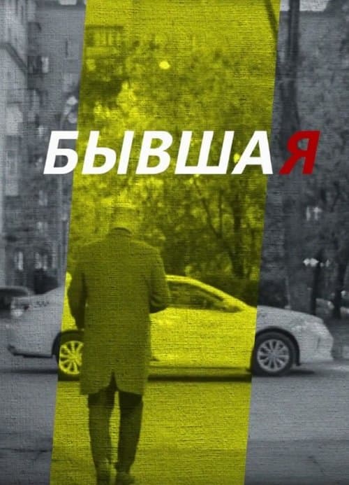 Бывшая afişi